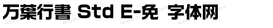 万葉行書 Std E字体转换